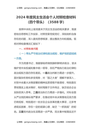 2024年度民主生活会个人对照检查材料（四个带头）（3588字）