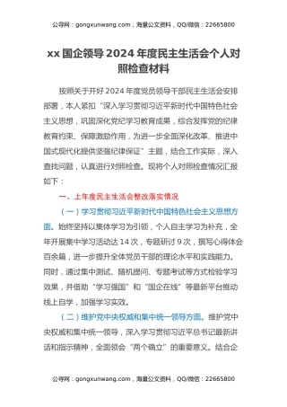 xx国企领导2024年度民主生活会个人对照检查材料（上年度整改落实情况）