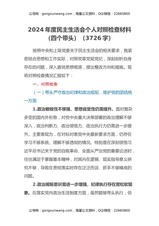 2024年度民主生活会个人对照检查材料（四个带头）（3726字）