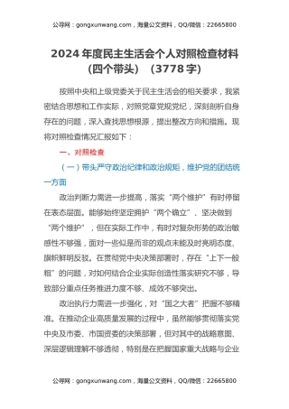 2024年度民主生活会个人对照检查材料（四个带头）（3778字）