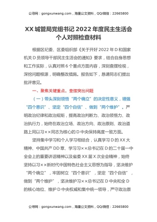 XX城管局党组书记2022年度民主生活会个人对照检查材料