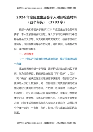 2024年度民主生活会个人对照检查材料（四个带头）（3783字）