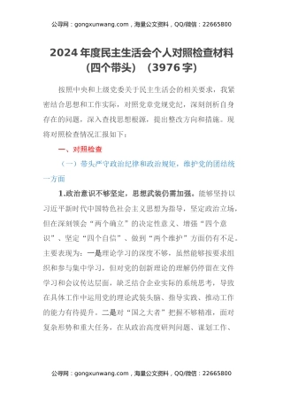 2024年度民主生活会个人对照检查材料（四个带头）（3976字）
