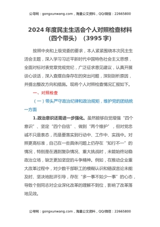 2024年度民主生活会个人对照检查材料（四个带头）（3995字）