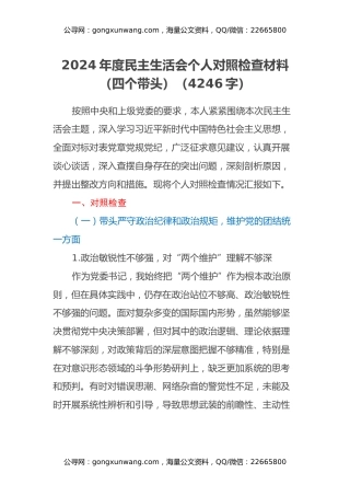 2024年度民主生活会个人对照检查材料（四个带头）（4246字）