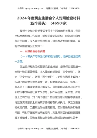2024年度民主生活会个人对照检查材料（四个带头）（4650字）
