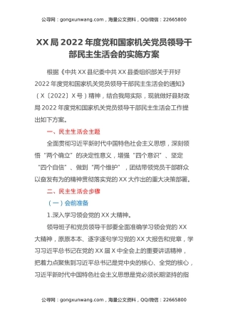 XX局2022年度党和国家机关党员领导干部民主生活会的实施方案 (2)