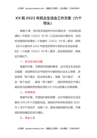 XX局2022年民主生活会工作方案（六个带头）