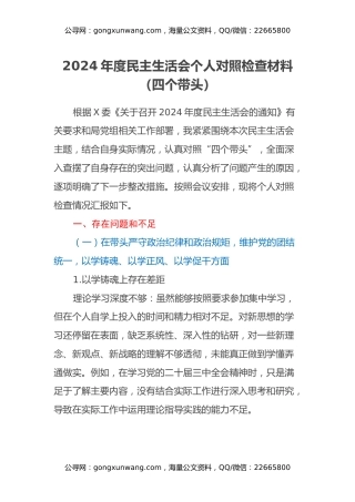 2024年度民主生活会个人对照检查材料（四个带头）（5）