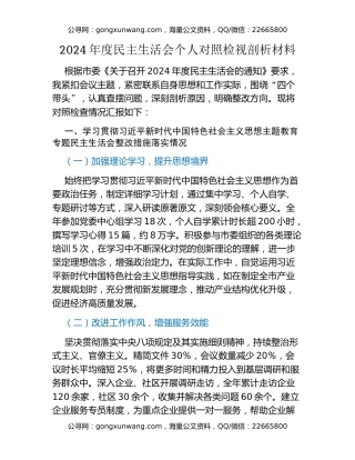 2024年度民主生活会个人对照检视剖析材料