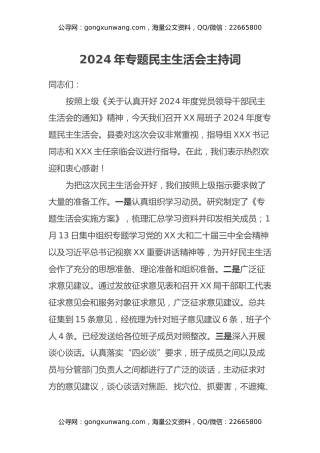 XX局2024年专题民主生活会主持词（通用）