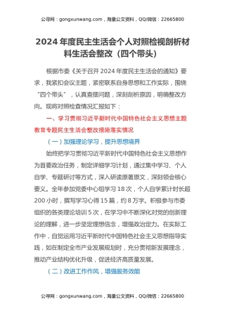2024年度民主生活会个人对照检视剖析材料生活会整改（四个带头）