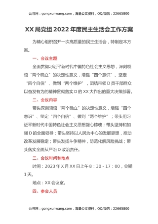 XX局党组2022年度民主生活会工作方案