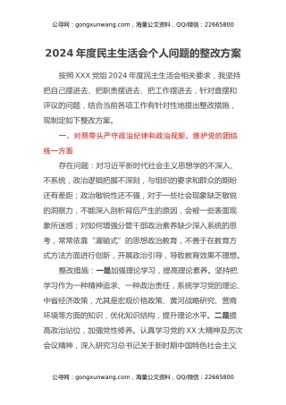 2024年度民主生活会个人问题的整改方案