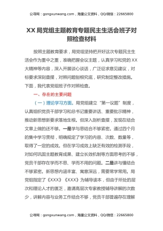 XX局党组主题教育专题民主生活会班子对照检查材料