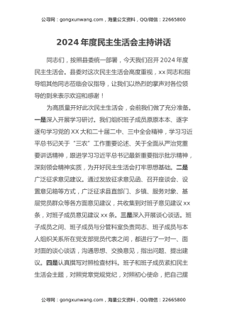 2024年度民主生活会主持讲话