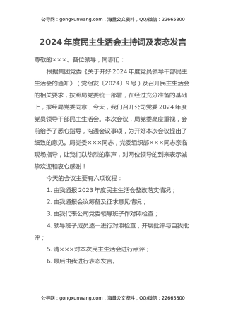 2024年度民主生活会主持词及表态发言
