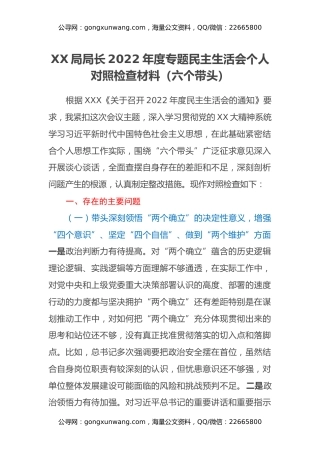 XX局局长2022年度专题民主生活会个人对照检查材料（六个带头）