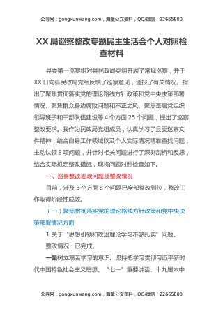 XX局巡察整改专题民主生活会个人对照检查材料