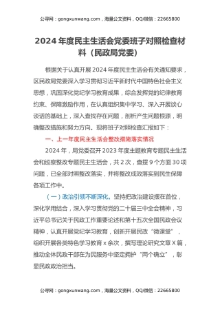 2024年度民主生活会党委班子对照检查材料（民政局党委）