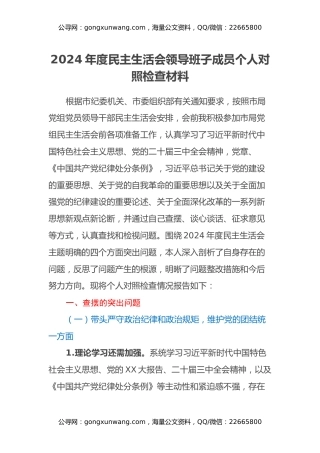 2024年度民主生活会分管领导个人对照检查材料（四个带头）