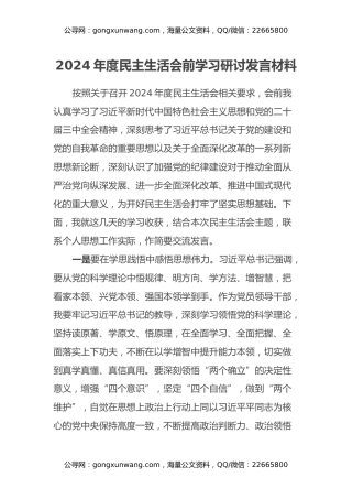 2024年度民主生活会前学习研讨发言材料