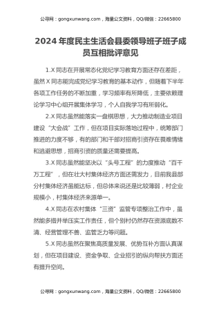 2024年度民主生活会县委领导班子班子成员互相批评意见