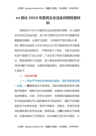 xx局长2024年度民主生活会对照检查材料（四个带头）