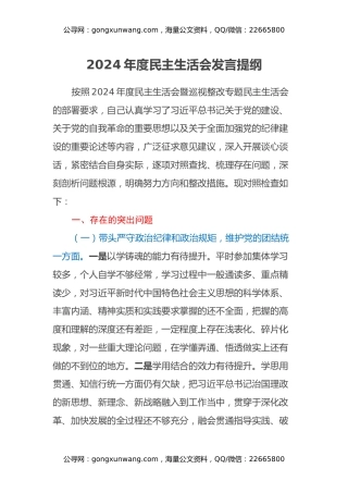 2024年度民主生活会发言提纲