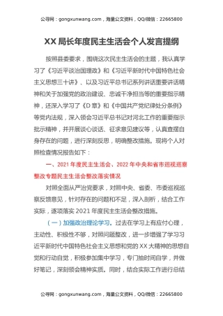 XX局长年度民主生活会个人发言提纲