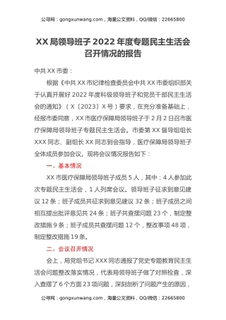 XX局领导班子2022年度专题民主生活会召开情况的报告