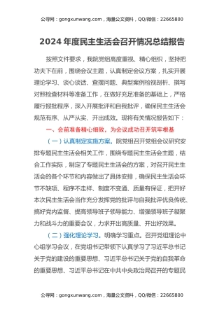 2024年度民主生活会召开情况总结报告（4）