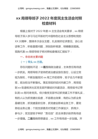 xx局领导班子2022年度民主生活会对照检查材料