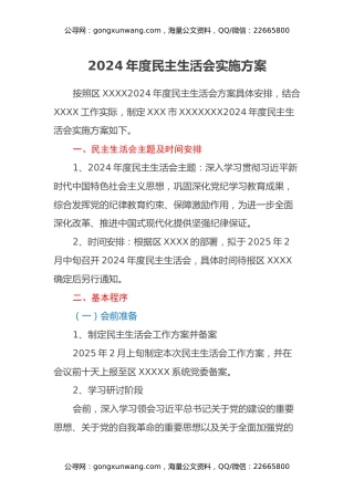 2024年度民主生活会实施方案