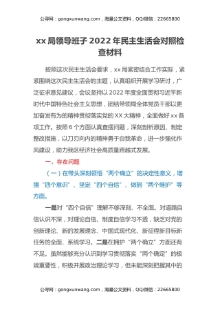 xx局领导班子2022年民主生活会对照检查材料