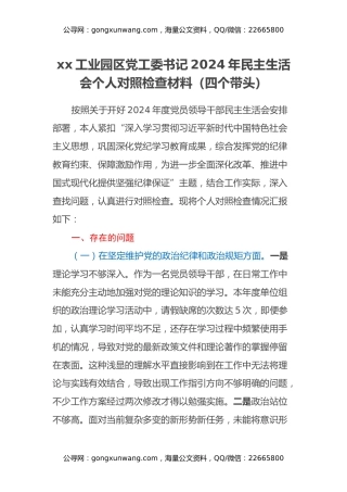 xx工业园区党工委书记2024年民主生活会个人对照检查材料（四个带头）