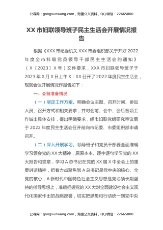 XX市妇联领导班子民主生活会开展情况报告