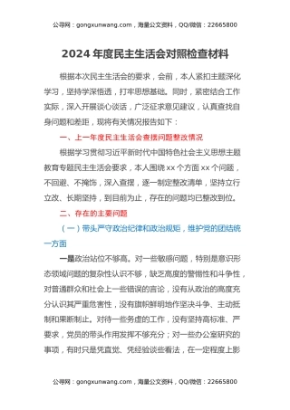 2024年度民主生活会对照检查材料 (6)