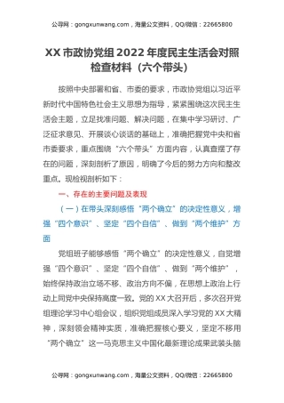 XX市政协党组2022年度民主生活会对照检查材料（六个带头）