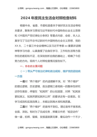 2024年度民主生活会对照检查材料(1)