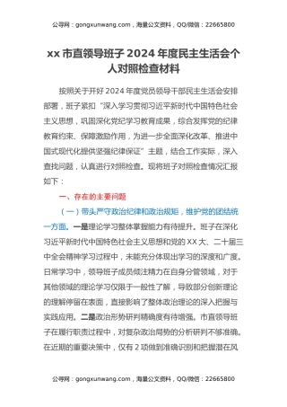 xx市直领导班子2024年度民主生活会个人对照检查材料（四个带头+意识形态）