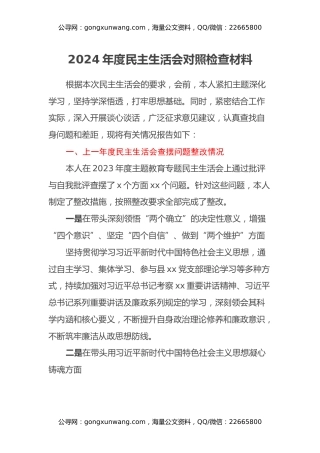 2024年度民主生活会对照检查材料（2）