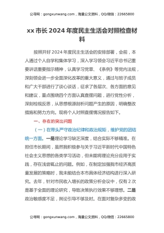 xx市长2024年度民主生活会对照检查材料（四个带头）