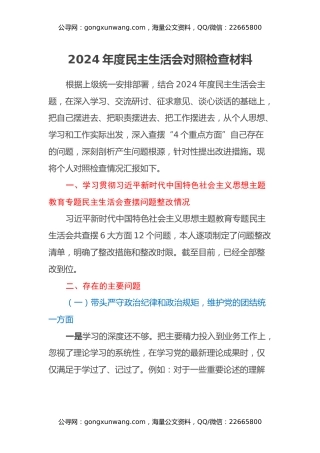 2024年度民主生活会对照检查材料（主题教育查摆问题整改情况+四个带头）