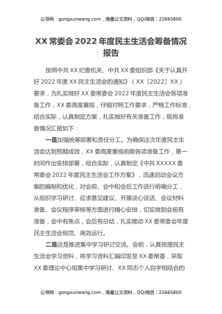 XX常委会2022年度民主生活会筹备情况报告