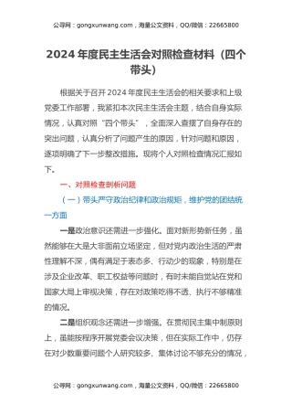 2024年度民主生活会对照检查材料（四个带头）（4）