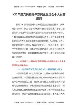 XX年度党员领导干部民主生活会个人发言提纲（中央企业、施工单位）