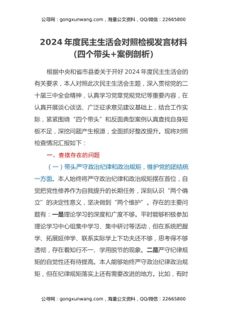 2024年度民主生活会对照检视发言材料（四个带头+案例剖析） (2)