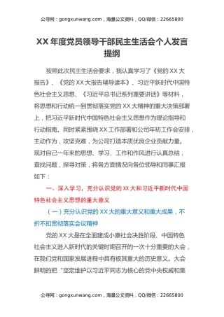 XX年度党员领导干部民主生活会个人发言提纲（中央企业、施工单位） (2)