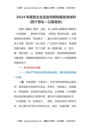 2024年度民主生活会对照检视发言材料（四个带头＋以案促改） (2)